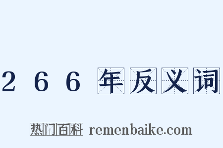 266年反义词是什么意思的图片